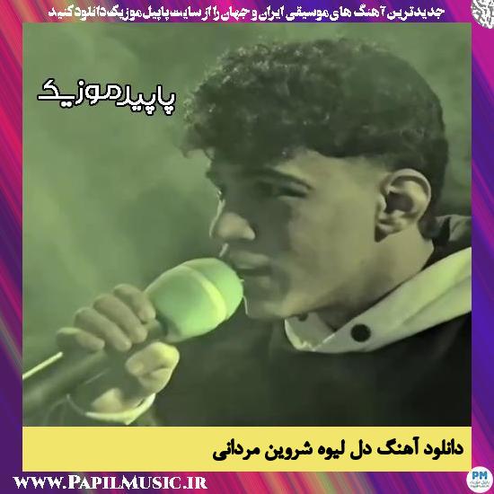 دانلود آهنگ دل لیوه از شروین مردانی